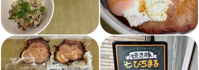 焼豚 ㊆ひちまる