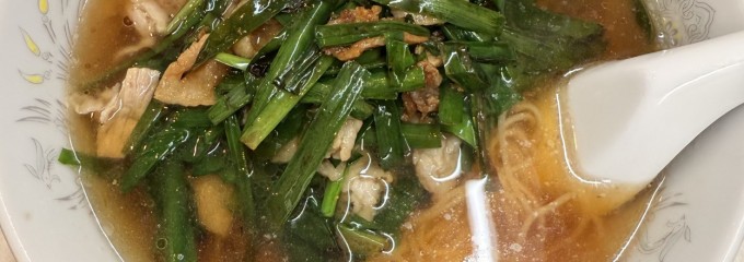 来々軒