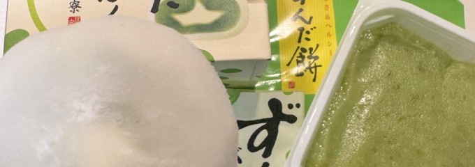 ずんだ茶寮 仙台駅ずんだ小径店