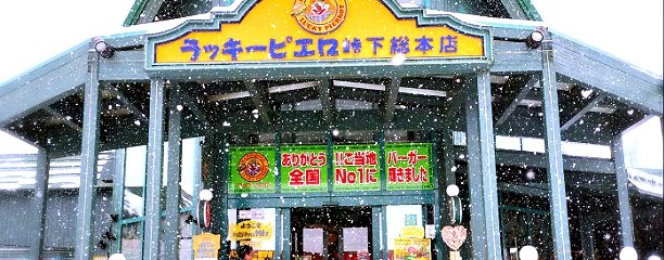 ラッキーピエロ 峠下総本店