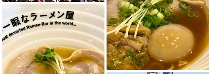 世界一暇なラーメン屋