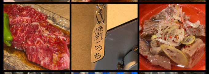 焼肉ホルモンごっち