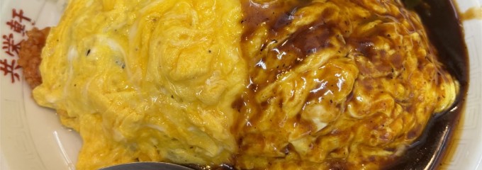 中華料理 共栄軒