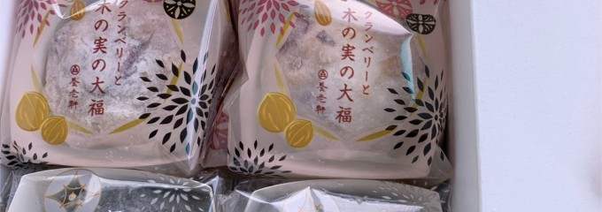 おりじなる大福の店 養老軒