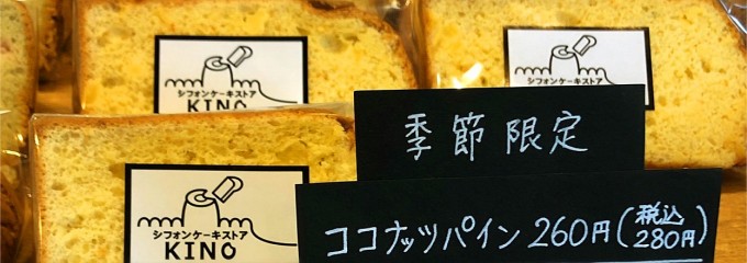 シフォンケーキストア KINO