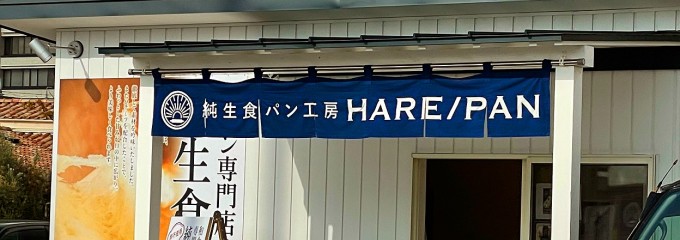 純生食パン工房HARE/PAN（ハレパン）西尾店