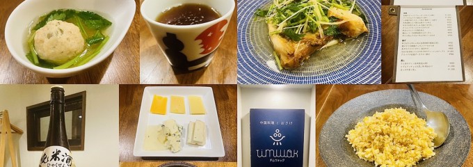 中国料理とおさけ チムウォック