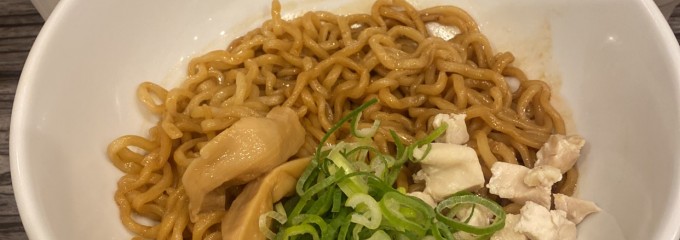 油そば専門店 麺と油