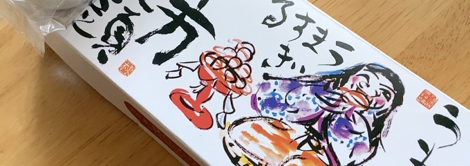 十万石 三芳店