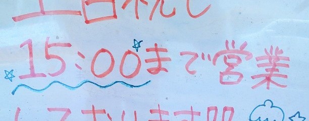 自家製さぬきうどんと肉 甚三 大門店