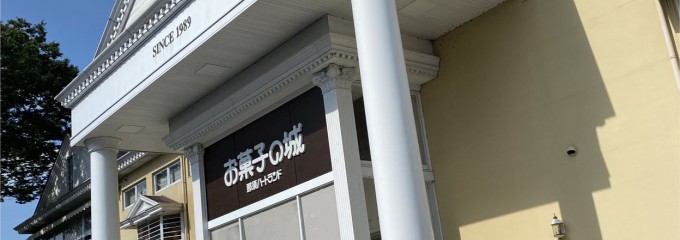 お菓子の城 那須ハートランド
