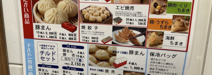 551蓬莱 アルデ新大阪店