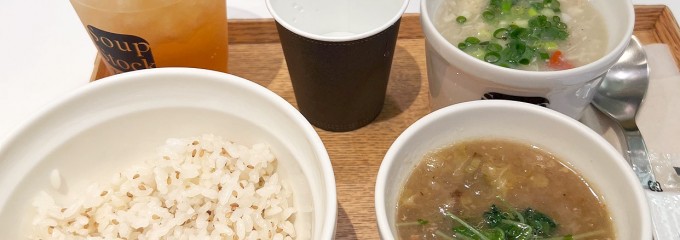 スープストックトーキョー 二子玉川店