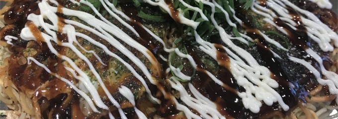 備後府中焼き・鉄板焼き一宮