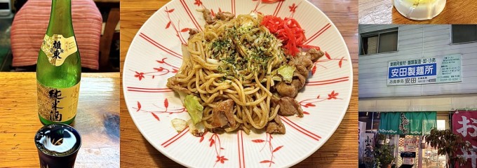 お食事処 安田