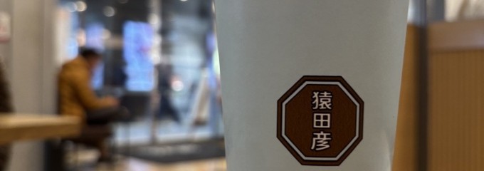 猿田彦珈琲  アトレ秋葉原1店