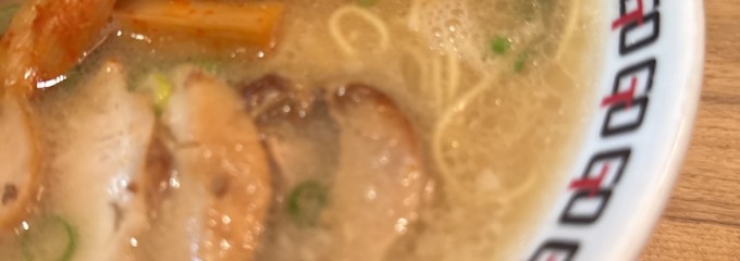 麺志