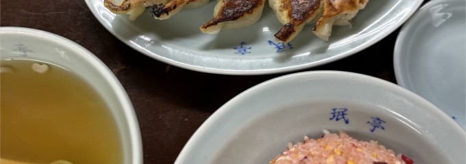 珉亭