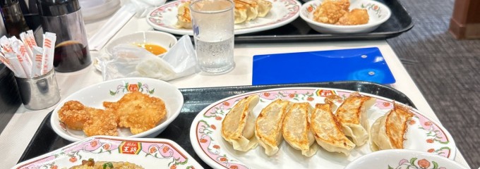 餃子の王将 石川町店