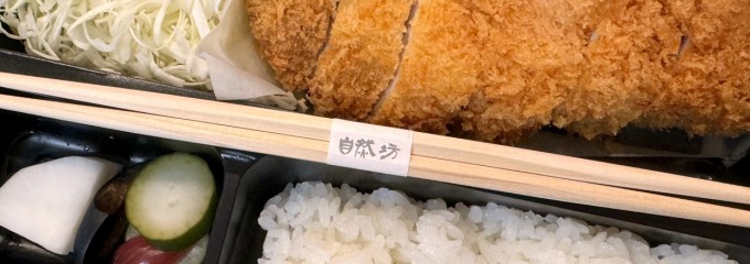 とんかつ自然坊