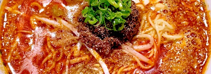 成都正宗担々麺 つじ田