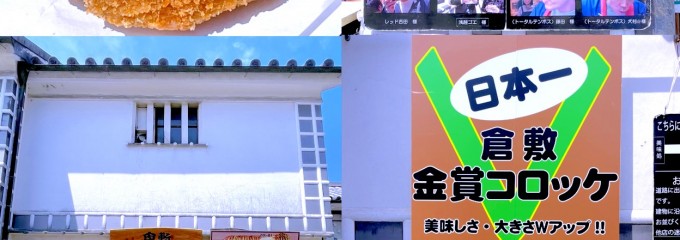 金賞コロッケ 倉敷店