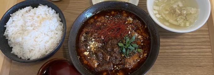 麻婆豆腐専門店しびれや  日暮里本店