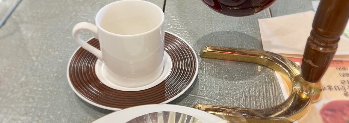 西山珈琲館