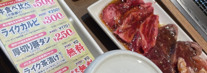 焼肉ライク 田町芝浦店