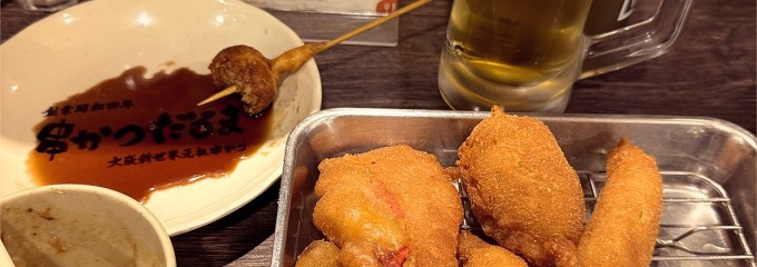 大阪新世界元祖串かつだるま 新大阪駅なか店