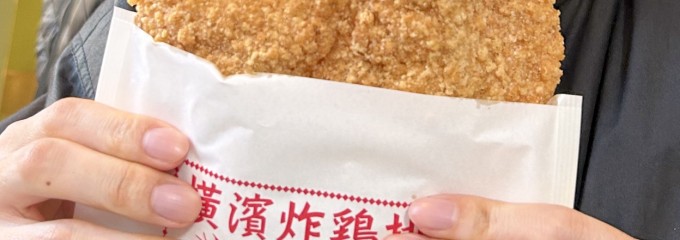 台湾唐揚 横濱炸鷄排