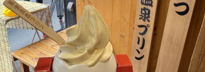 草津温泉プリン