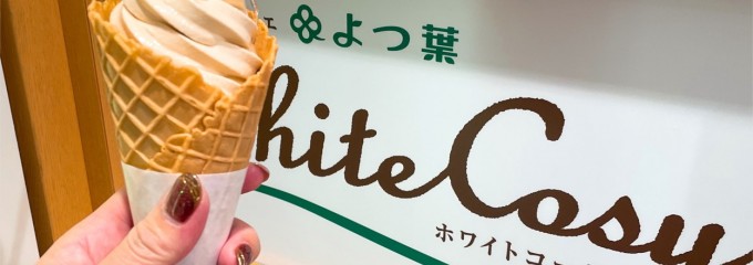 四つ葉 White Cosy 新千歳空港店