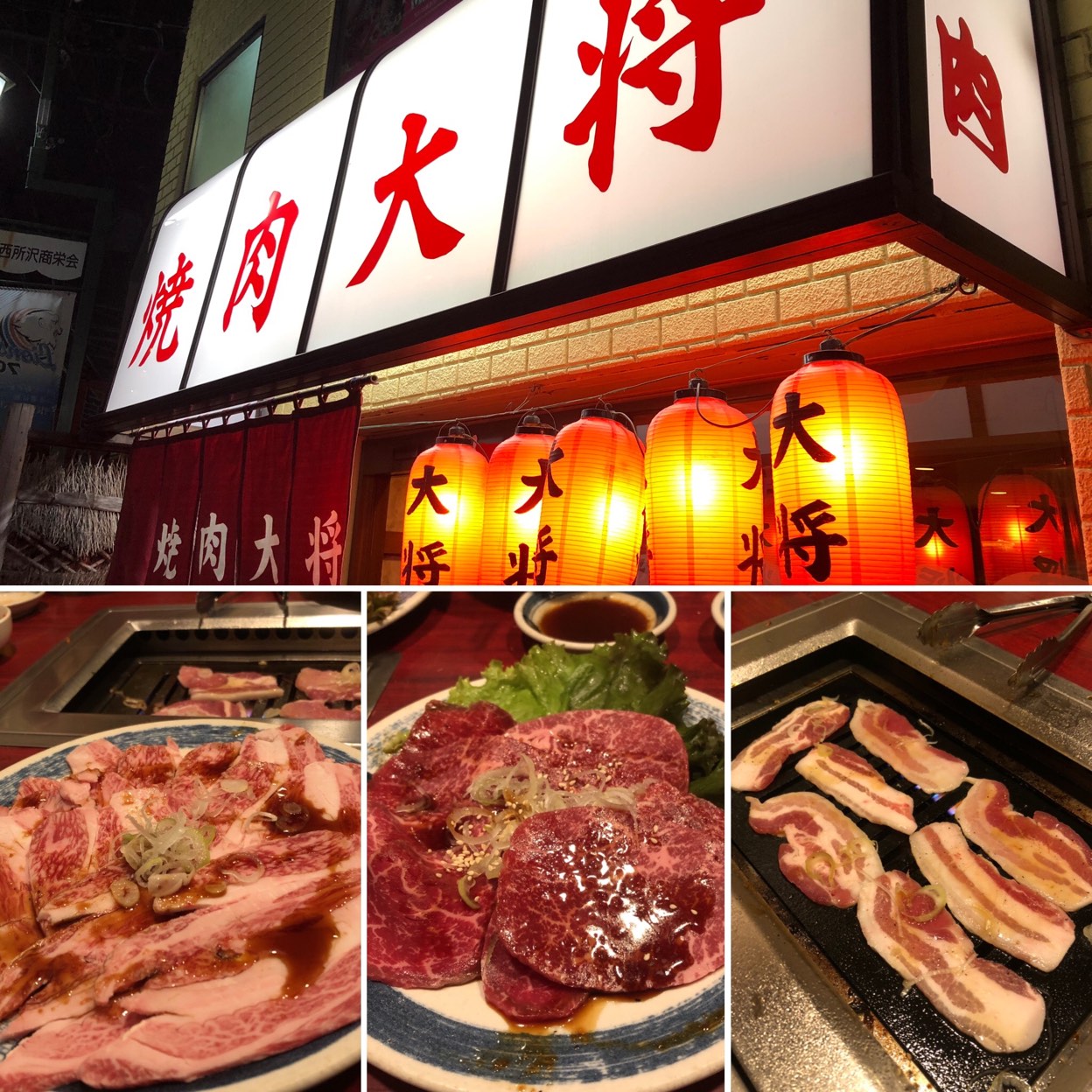 焼肉大将 西所沢駅