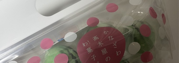 菓匠　高木屋