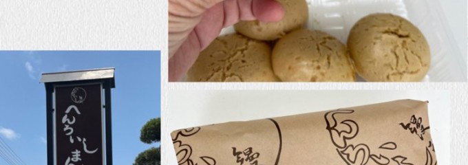 へんろいし饅頭 山崎商店
