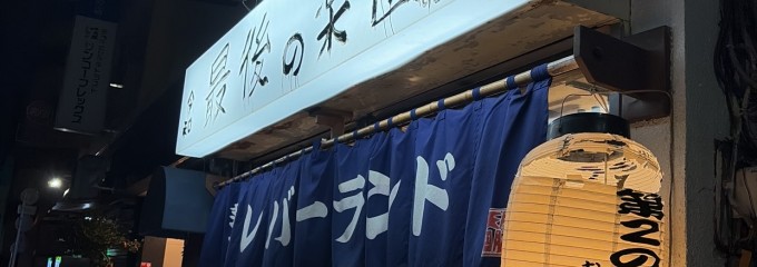 最後の楽園 レバーランド