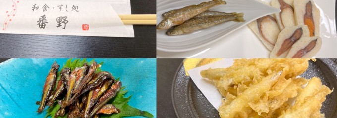 和食すし処 番野