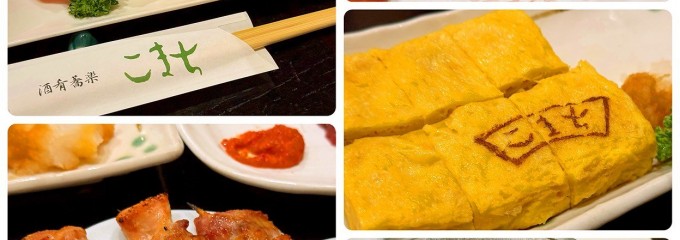 酒肴蕎楽　こまち