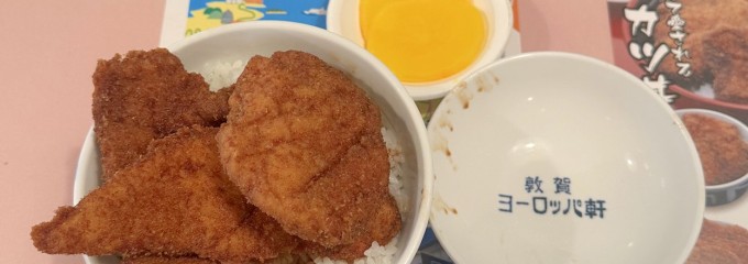 敦賀ヨーロッパ軒 駅前店