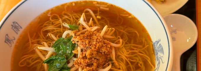 中国料理 鳳蘭