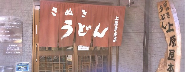 上原屋本店