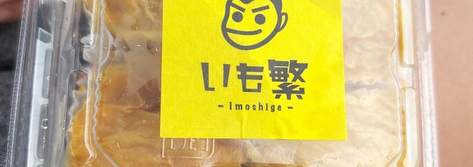 いも繁