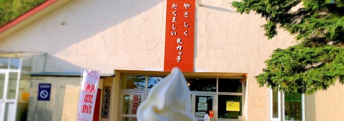のぼりべつ酪農館