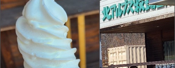 北アルプス牧場