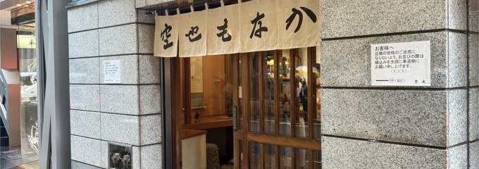 空也
