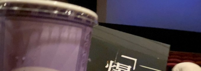 シネマイクスピアリ