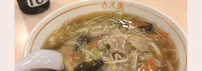 古久家 藤沢店