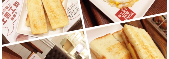 Toast Box 土司工坊