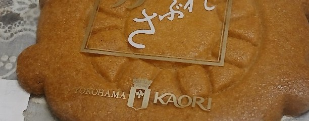 横浜かをり 山下町本店